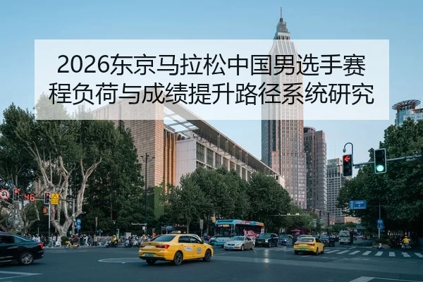 dong-jing-ma-la-song-zhong-guo-nan-xuan-shou-sai-cheng-fu-he-yu-cheng-ji-ti-sheng-lu-jing-xi-tong-yan-jiu-2-398.jpg