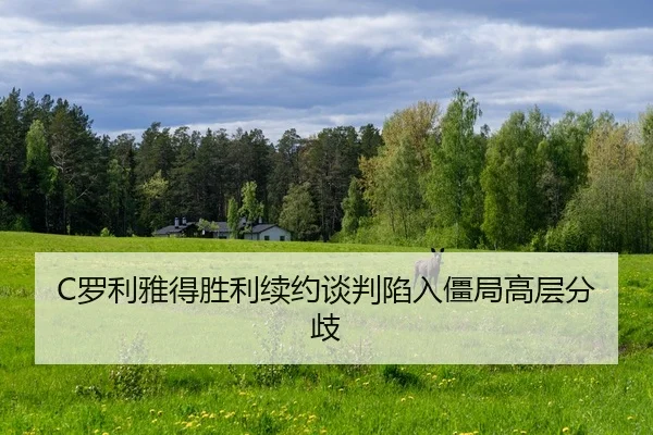 C罗利雅得胜利续约谈判陷入僵局高层分歧