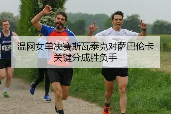 wen-wang-nv-dan-jue-sai-si-wa-tai-ke-dui-sa-ba-lun-ka-guan-jian-fen-cheng-sheng-fu-shou-3-949.jpg